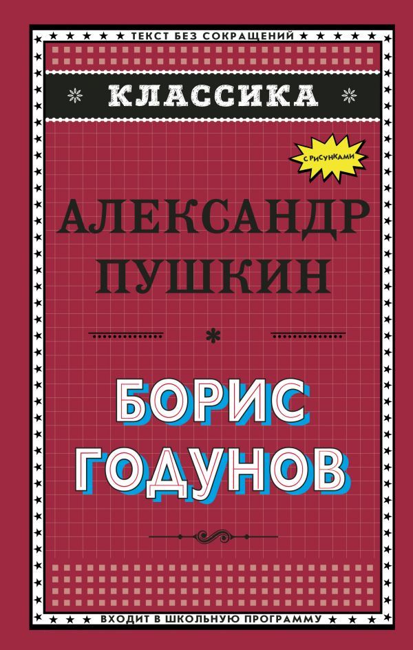 Борис Годунов. Моцарт и Сальери