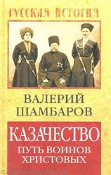 Казачество : путь воиноа Христовых