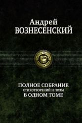 ПСС Вознесенский.Полное собрание стихотворений и поэм в одном томе