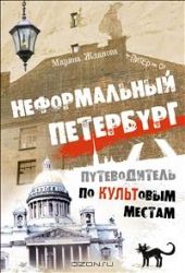 Неформальный Петербург. Прогулки по культовым местам