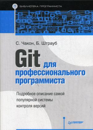 Git для профессионального программиста