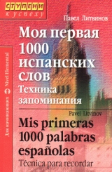 Моя первая 1000 испанских слов