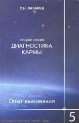 Диагностика кармы, вторая серия. Опыт выживания. Часть 5