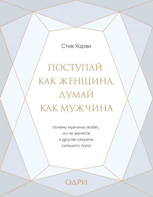 Поступай как женщина, думай как мужчина. Почему мужчины любят, но не женятся, и другие секреты сильного пола (подарочная)