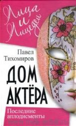 Дом актера. Последние аплодисменты.