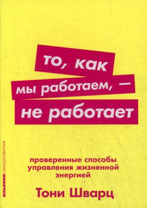 То,как мы работаем - не работает.Проверенные способы управления жизненной энерги