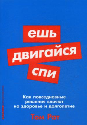 Ешь, двигайся, спи: Как повседневные решения влияют на здоровье и долголетие. (обл.)