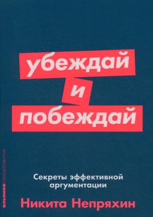 Убеждай и побеждай.Секреты эффективной аргументации