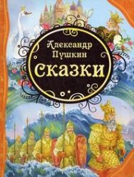 Сказки