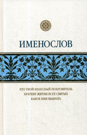 Именослов: Кто твой небесный покровитель. Краткие жития всех святых. Какое имя выбрать