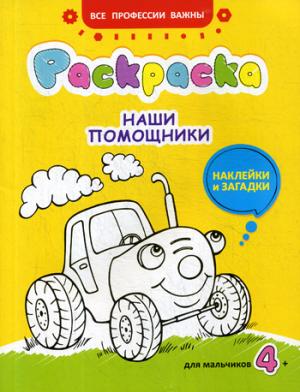 Наши помощники: раскраска, наклейки и загадки для мальчиков 4+