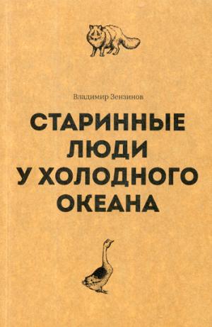 Старинные люди у холодного океана. Русское устье Якутской области Верхоянского округа