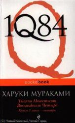 1Q84. Тысяча Невестьсот Восемьдесят Четыре. Книга 2: июль - сентябрь