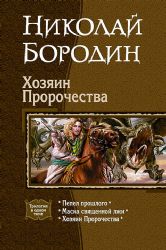 Хозяин Пророчества : Пепел прошлого; Маска священной лжи