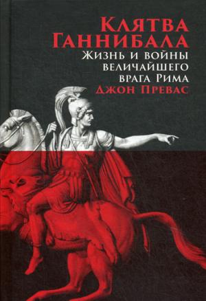 Клятва Ганнибала:Жизнь и война величайшего врага Рима (16+)