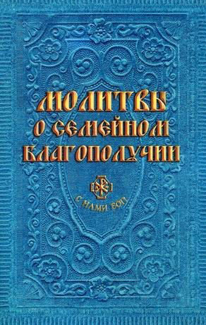 Молитвы о семейном благополучии (сост. Гиппиус А.С.)