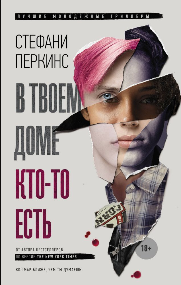 В твоем доме кто - то есть