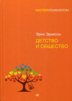 Детство и общество