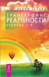 Трансерфинг реальности ступени 1-5