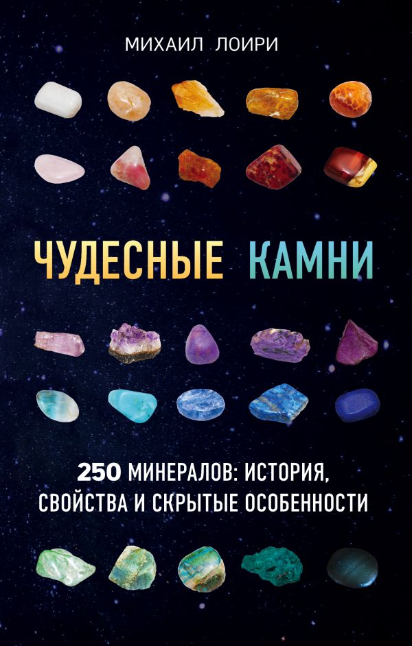 Чудесные камни. 250 минералов: история, свойства, скрытые особенности