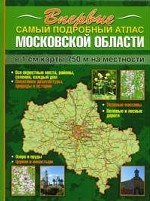 Самый подробный атлас Московской области