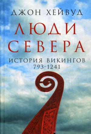 Люди Севера.История викингов.793-1241