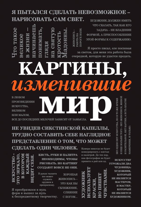 Картины, изменившие мир (шрифтовая)