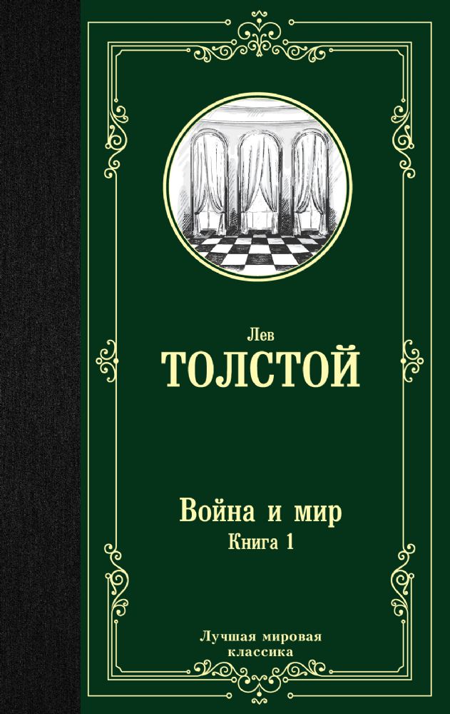 Война и мир. В 2-х книгах. Кн. 1