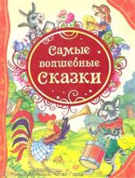 Самые волшебные сказки