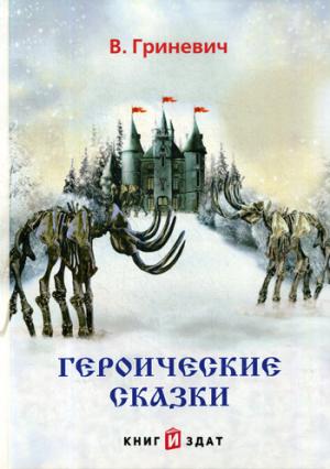 Героические сказки (Книга незначительно деформирована водой, в остальном сост. хорошее)