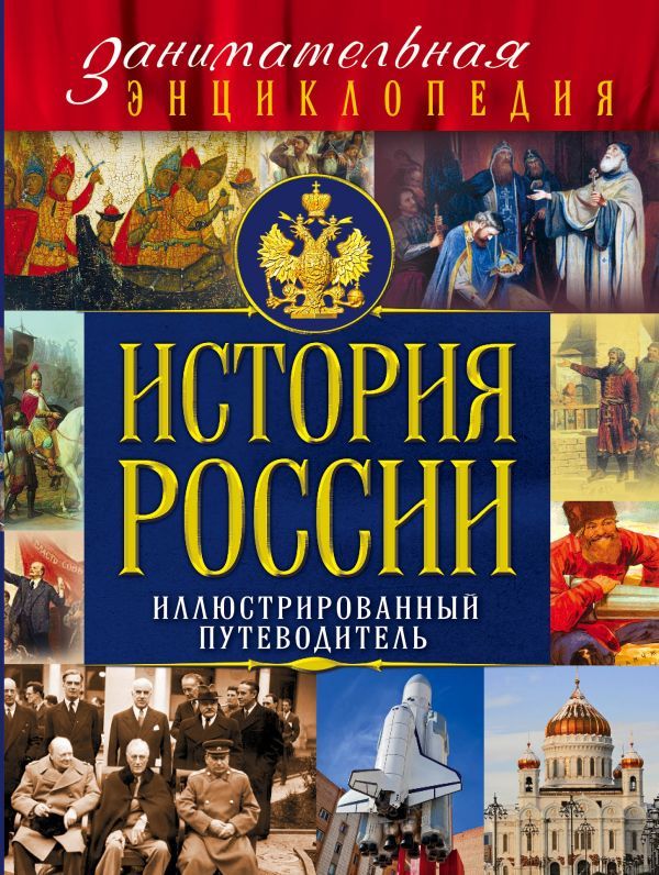 История России (Почта России)