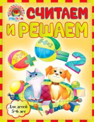 Считаем и решаем: для детей 5 - 6 лет