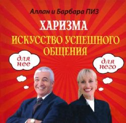 Харизма. Искусство успешного общения