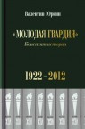  Молодая Гвардия . Конспект истории 1922 - 2012