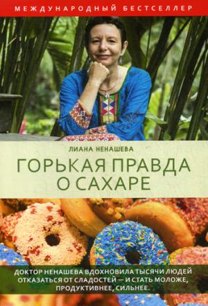 Горькая правда о сахаре