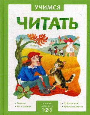 Учимся читать. Адаптивные сказки. 2 уровень сложности