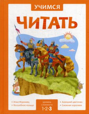 Учимся читать. Адаптивные сказки. 3 уровень сложности