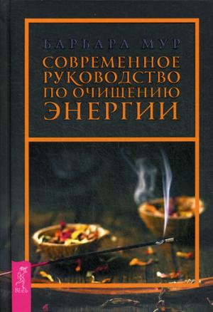 Современное руководство по очищению энергии