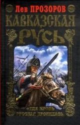 Кавказская Русь. Где кровь Русская пролилась, там и Земля Русская