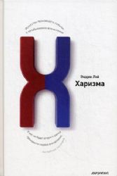 Харизма. Искусство производить сильное и незабываемое впечатление