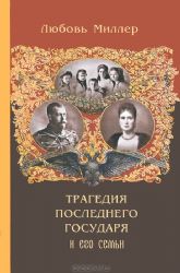 Трагедия последнего Государя и его семьи