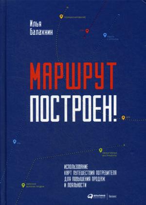 Маршрут построен!Применение карт путешествия потребителя для повышения продаж и