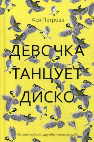 Девочка танцует диско: повесть, рассказы