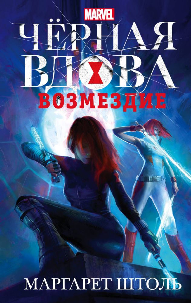 Черная Вдова: Возмездие