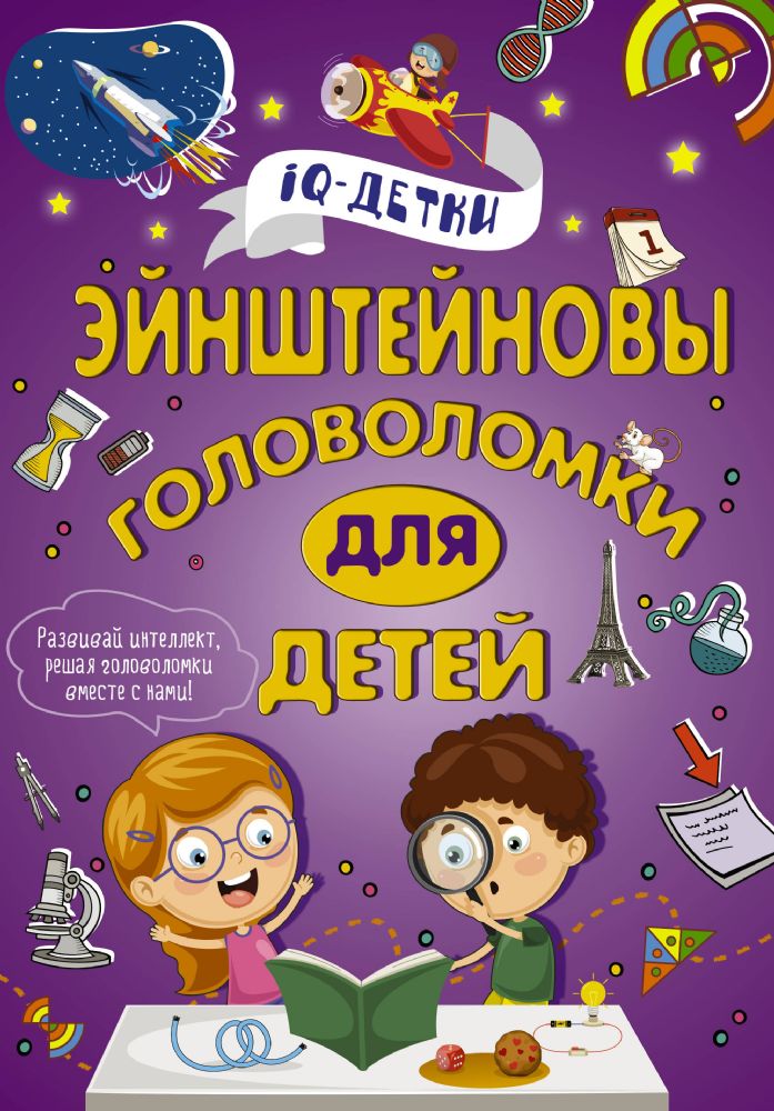 Эйнштейновы головоломки для детей (Книга деформирована водой, в остальном сост. хорошее)