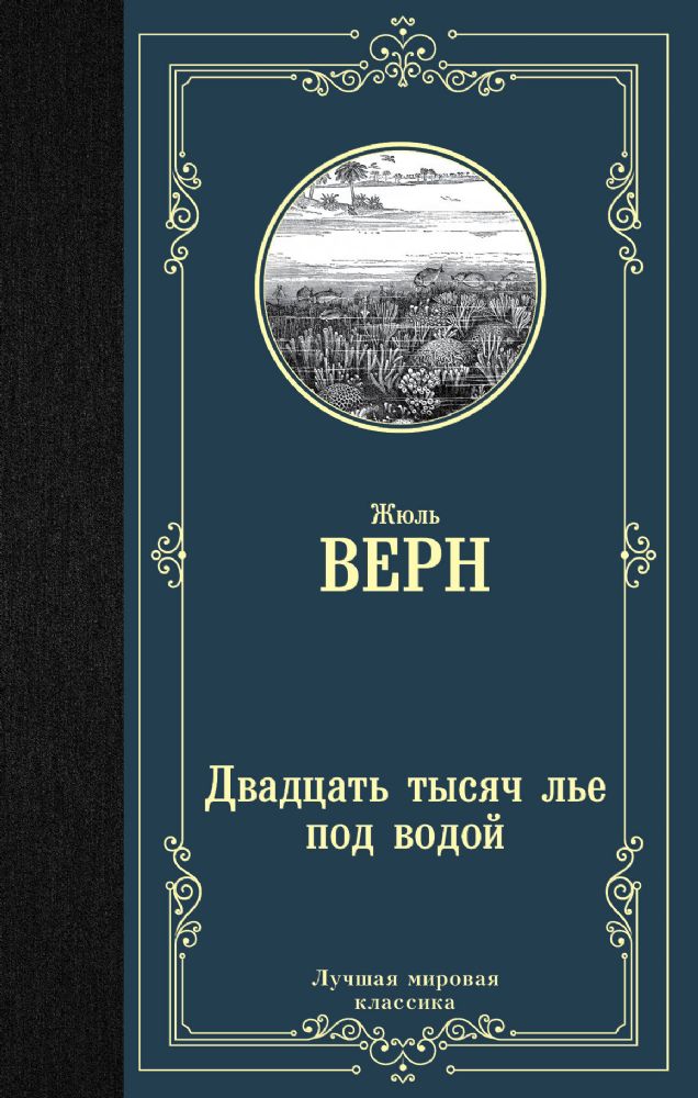 Двадцать тысяч лье под водой