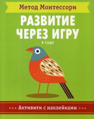 В саду.Активити с наклейками