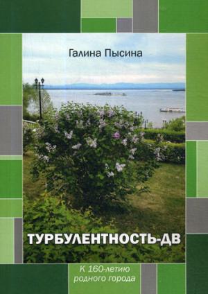 Турбулентность-ДВ: к 160-летию родного города