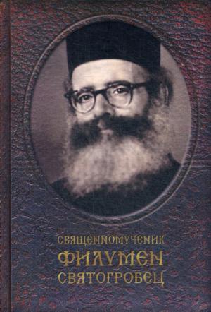 Священномученик Филумен Святогробец: Житие. Мученичество. Чудотворения