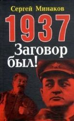 1937. Заговор был!